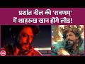 Shahrukh Khan, Prashanth Neel की Ravanam करेंगे? Prabhas और Allu Arjun का नाम भी इससे जुड़ चुका है