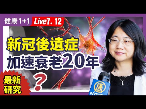 長新冠「它」是元凶？新冠病毒後遺症，讓人變老20年！衰老能傳染？致12大器官疾病！疫苗也會讓你變老？逆衰老的辦法！（2022.7.12）| 健康1+1 · 直播