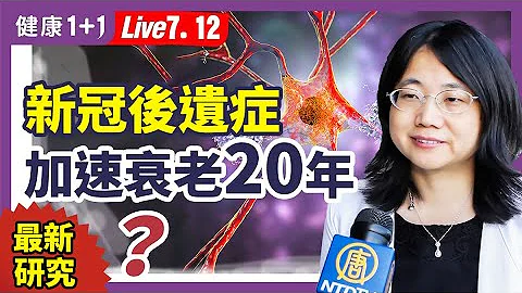 長新冠「它」是元兇？新冠病毒後遺症，讓人變老20年！衰老能傳染？致12大器官疾病！逆衰老的辦法！（2022.7.12）| 健康1+1 · 直播 - 天天要聞