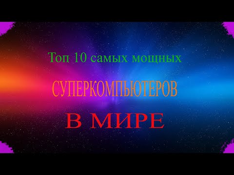 Топ 10 самых мощных суперкомпьютеров в мире