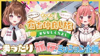 【#ななしくらよし】VTuber女子旅！鳥取県倉吉市のおすすめ観光&グルメ11選を巡る w/ 飛良ひかり【柚原いづみ / ななしいんく】