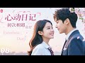 《心動日記》💞EP08|連續劇|💖完整版|中文字幕|2025最新華語劇