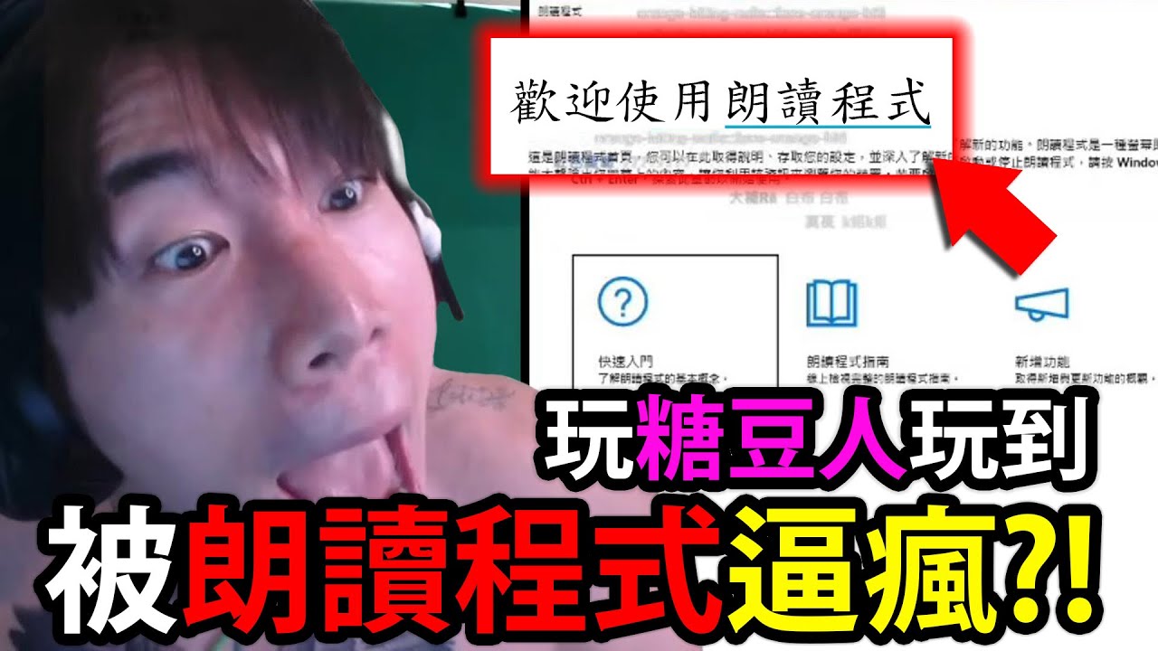 尼克星玩糖豆人沒有瘋掉，︁倒是被「朗讀程式」搞瘋了…...........