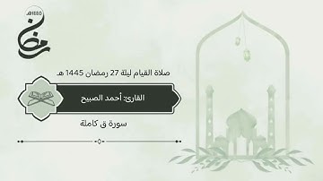 سورة #ق صلاة القيام ليلة 27 رمضان 1445 هـ #القارئ‬⁩ #أحمد_الصبيح