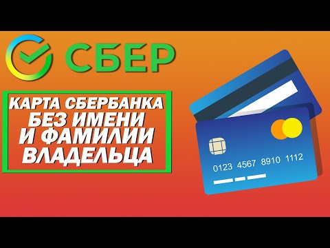 Карта Сбербанка без имени и фамилии владельца. Как она называется? Как ее получить?