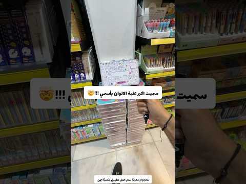 سميت اكبر علبه الالوان باسمي