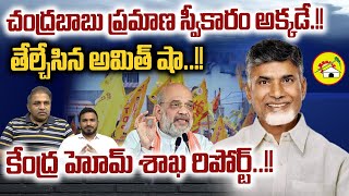 Chandrababu swearing ceremony 2024 : చంద్రబాబు ప్రమాణ స్వీకారం అక్కడే | Amit Shah Decided | AP News