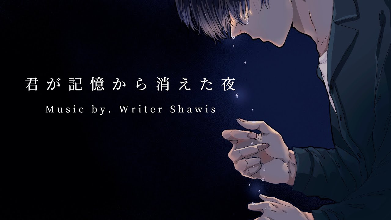 Writer Shawis / 君が記憶から消えた夜 (official lyric video