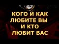 КОГО И КАК ЛЮБИТЕ ВЫ И КТО ЛЮБИТ ВАС #таротерапия#таролюбви#таросегодня#таро#тароонлайн#тарорасклад