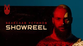 ВЕЛЕСЛАВ УСТИНОВ | showreel | 2018