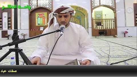 من سورة  الفرقان   .. صفات عباد الرحمن  بصوت القارئ اليمني  عبد الرحمن مجلي