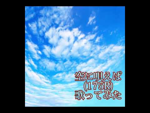 空に唄えば(175R) 歌ってみたbyMafty