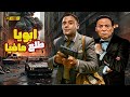 أبويا طلع مافيا فيلم كوميدي أكشن بطولة الزعيم عادل إمام ومحمد إمام 