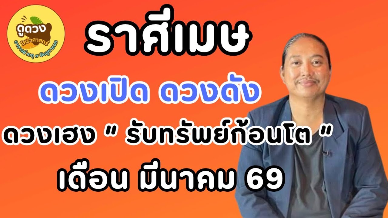 #ราศีเมษ #เดือนมีนาคม #ร่ำรวย #เศรษฐี #ดูดวง #เปิดดวง # #อาจารย์เกตุ9ฮินดูทารอท 