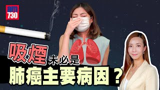 醫SICK醫識｜吸煙未必是肺癌主要病因？