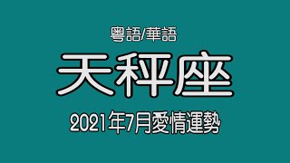 塔罗tarot 天秤座21年7月愛情運勢 下面時間軸可以揀選粵語或華語 Youtube 塔罗tarot 天秤座21年7月愛情運勢 下面時間軸可以揀選粵語或華語 Youtube