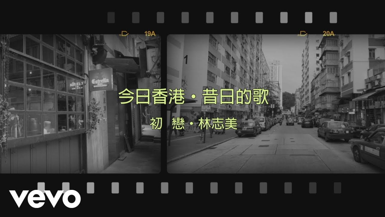 林志美 Samantha Lam - 初戀 林志美 Samantha Lam - 初戀
