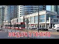 Прогулка по Торонто во время локдауна | Карантин в Канаде