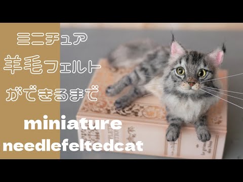 HOW TO Needlefelted miniature cat#62】羊毛フェルトで作るミニチュア