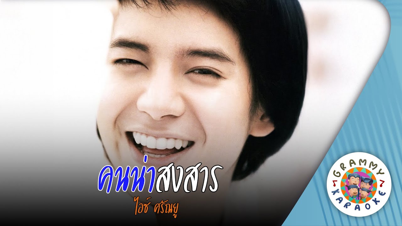 คาราโอเกะ คนน่าสงสาร (Kon-Nah-Song-Sahn) - ไอซ์ ศรัณยู [ Original Karaoke ]