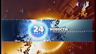 24 часа (СТВ, 10.10.2004)