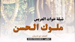 شيلة خوات العريس عبدالله - طبن ملوك الحسن | 2023 - لطلب الشيله بالأسماء