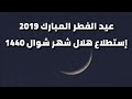 عيد الفطر 2019 | إستطلاع هلال شهر شوال 1440