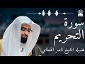 سورة التحريم بصوت خاشع يهز القلوب الشيخ ناصر القطامي تلاوة مؤثرة بجودة عالية 