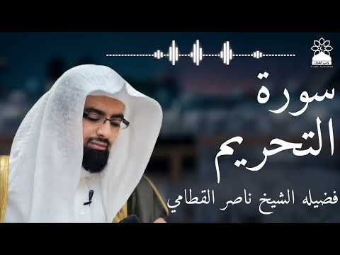 سورة التحريم بصوت خاشع يهز القلوب الشيخ ناصر القطامي تلاوة مؤثرة بجودة عالية
