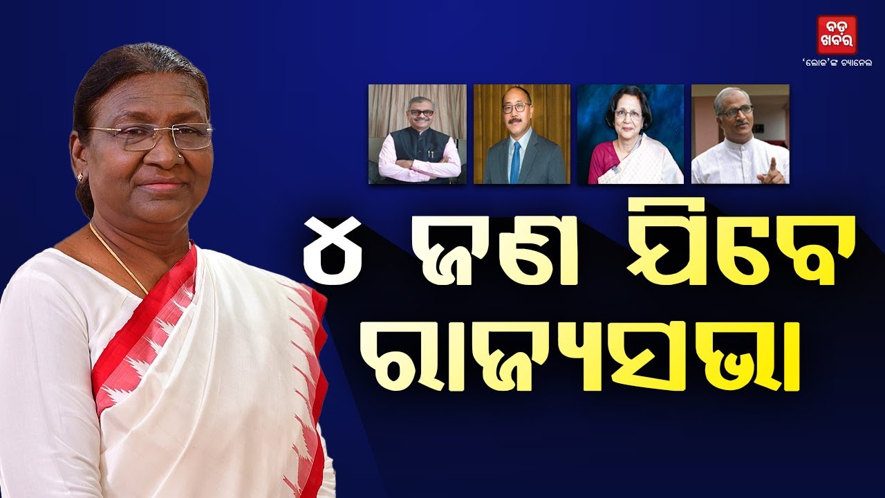 ରାଜ୍ୟସଭାକୁ ପାଇଁ ୪ ଜଣ ବିଶିଷ୍ଟ ବ୍ୟକ୍ତି ମନୋନୀତ || BADA KHABAR TV