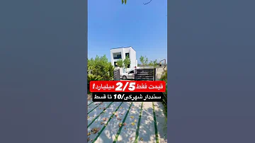 ۲۵۰ زمین ۱۵۰ بنا سند تک برگ انشعابات اختصاصی مبله کامل 
