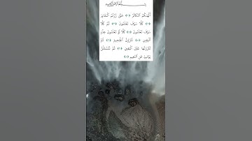 #سورة_التكاثر #قرآن_كريم #alquran #المصحف #اكسبلور