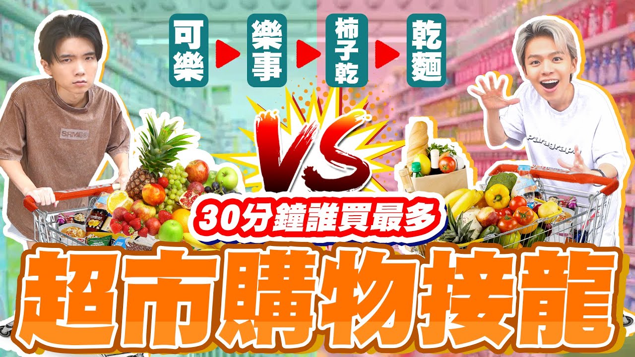 在全聯玩購物接龍！邏輯鬼才vs天馬行空，為了贏不擇手段！【黃氏兄弟】Ft. 全聯