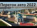 Перегон авто Хабаровск-Санкт Петербург, 11 серия Казань