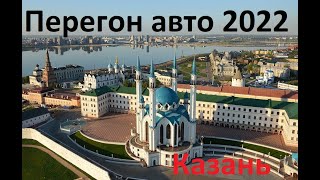 Перегон авто Хабаровск-Санкт Петербург, 11 серия Казань