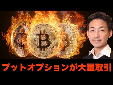 ビットコイン・仮想通貨に短期的警告！プットオプションが大量に購入！