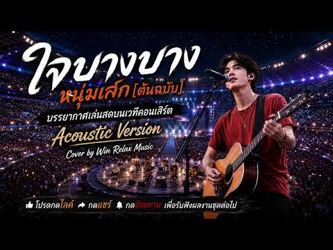 ใจบางบาง : เสกสรร ชัยเจริญ l Acoustic Version l Live Concert l Cover by Win Relax Music