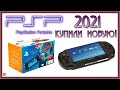 SONY PSP E1008. Купили новую в 2021 м году! Она по-прежнему крутая!