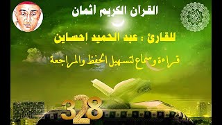 328_الثمن الثامن من الحزب الواحد والأربعون,سورة لقمان للقارئ عبد الحميد احساين,حفظ مراجعة=قراءة سماع