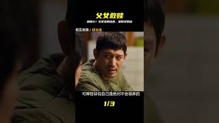 超治愈~父女倆的互相救贖 #電影解說 #影視解說 #最新電影 #電影 #影視
