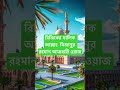 রিজিকের মালিক আল্লাহ মিজানুর রহমান আজহারী ওয়াজ #কুরআন #banglawaz