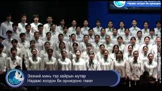 “Эзэнгүй амьдрах аргагүй” UBECH