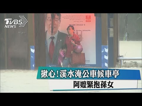 揪心！溪水淹公車候車亭　阿嬤緊抱孫女