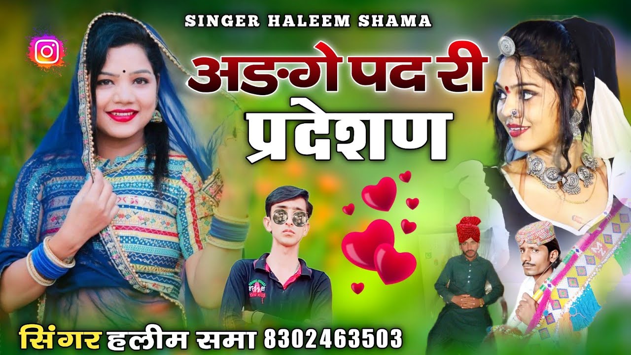 Adage Pad Ri Pardesad अङगे पद री प्रदेशड़Singer Haleem Shama New Vayral Song सिंगर हलीम खान समा