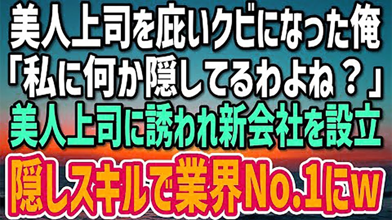 【感動する話】美人上司の窮地を救い解雇された俺。「私に隠してる才能、見せて？」美人上司に誘われ新会社を設立→隠しスキルで業界を震撼させた結果w