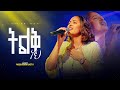 ትልቅ ነህ ዘማሪት መስከረም ጌቱ II Tilk Neh Singer Meskerem Getu II Live Worship