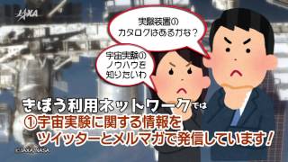 きぼう利用ネットワークSTART!