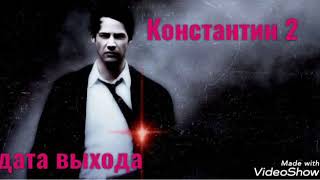 Константин-2 /Дата Выхода/ (0%)