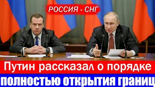 СРОЧНО! Путин рассказал о Полном Открытие границ России Со Странами СНГ! Смотреть всем!