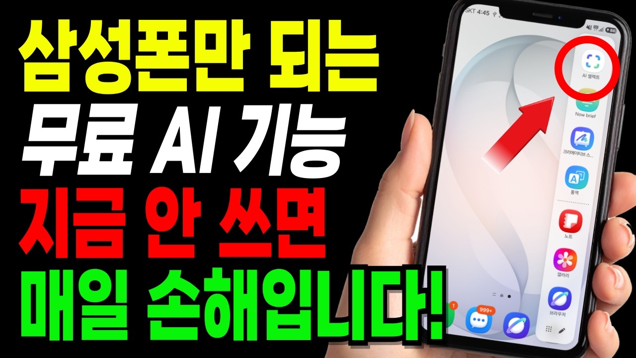 갤럭시에만 있는 무료 AI 기능 8가지! 95%가 모르는 삼성폰 꿀기능